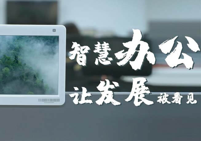 云里物里智慧辦公——讓發(fā)展被看見(jiàn)